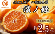 【先行受付】JAにしうわの季節の柑橘(八幡浜共選「濱ノ姫」約2.5kg)【D08-76】_ みかん ミカン 柑橘 フルーツ くだもの 果物 ふるーつ 青果 果実 甘い ジューシー 産直 産地直送 旬 柑橘類 人気 愛媛 果汁 JA 農協 濃厚 コク 【1510451】 YWTV033