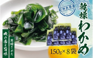 紀州衣奈産 乾燥わかめ 150g×8パック(2027年産)【2027年2月下旬より順次発送】【sml903A】