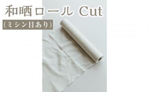 和晒ロール Cut（ミシン目あり） 2767303 - 大阪府堺市