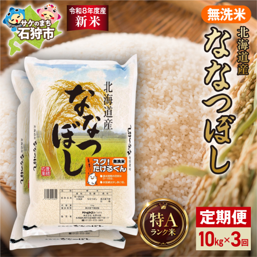 【定期便】【令和8年度産米】北海道産 無洗米ななつぼし 10kg（5kg×2） 3回｜白米  お米 北海道 石狩市 2767304 - 北海道石狩市