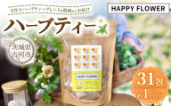 ハーブティ－ HAPPY FLOWER 約1か月分(31teabags) | ハーブティー 茶 お茶 ティーバック ノンカフェイン 新鮮 ヒロコハーブス HIROKO HARBS 茨城県 古河市 ご褒美 ギフト 贈答 _CR33