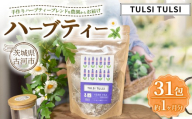 ハーブティ－ トゥルシートゥルシー 約1か月分(31teabags) | ハーブティー 茶 お茶 ティーバック ノンカフェイン 新鮮 ヒロコハーブス HIROKO HARBS 茨城県 古河市 ご褒美 ギフト 贈答 _CR29