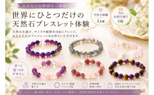 手作り天然石ブレスレット体験（1名様） 2767341 - 静岡県静岡市