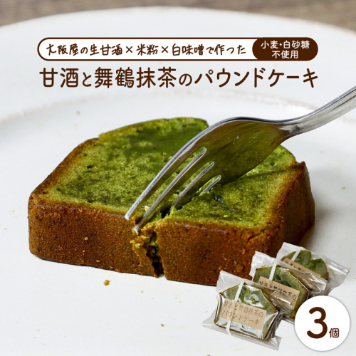 【白砂糖・小麦不使用】甘酒舞鶴抹茶パウンドケーキ3個 | パウンドケーキ 抹茶 甘酒 無添加 白砂糖不使用 小麦不使用 グルテンフリー 米粉 焼き菓子 おやつ 子ども 安心 スイーツ ギフト 京都 舞鶴 2767370 - 京都府舞鶴市