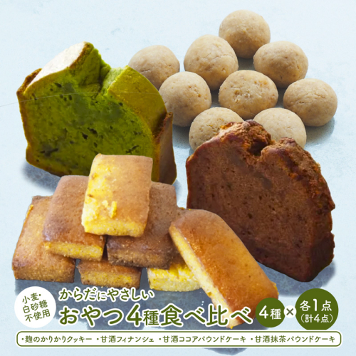 【小麦粉・白砂糖不使用】 身体にやさしいおやつ4種 各1個 | 4種類 食べ比べ 麹クッキー 甘酒フィナンシェ 甘酒ココア 甘酒抹茶 小麦粉不使用 グルテンフリー 無添加スイーツ ベーキングパウダー不使用 生甘酒 米粉スイーツ てんさい糖 京都 舞鶴 2767371 - 京都府舞鶴市