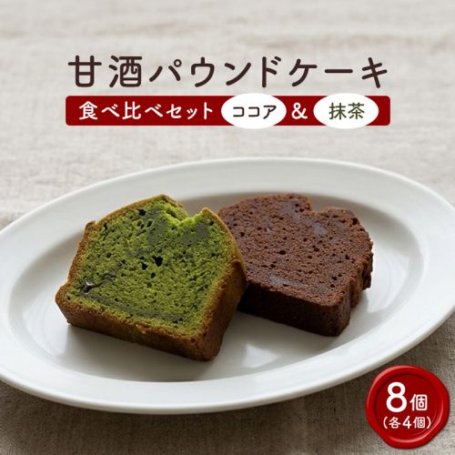 【小麦粉・白砂糖不使用】 甘酒パウンドケーキ食べ比べセット（抹茶＆ココア）各4個 | パウンドケーキ 食べ比べ 抹茶 ココア 甘酒 無添加 白砂糖不使用 小麦不使用 グルテンフリー ベーキングパウダー不使用 生甘酒 米粉スイーツ てんさい糖 米粉 焼き菓子 子ども 安心 スイーツ 京都 舞鶴 2767376 - 京都府舞鶴市
