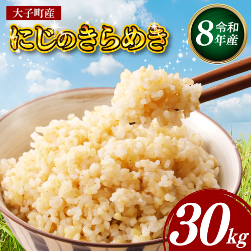 【金賞農家が栽培した家庭用米】立神米「にじのきらめき」30kg（玄米）令和8年産 【谷田部農産】｜茨城県 大子町 奥久慈 大子産米 精米 米 コンテスト 受賞 生産者（BT093） 2767377 - 茨城県大子町