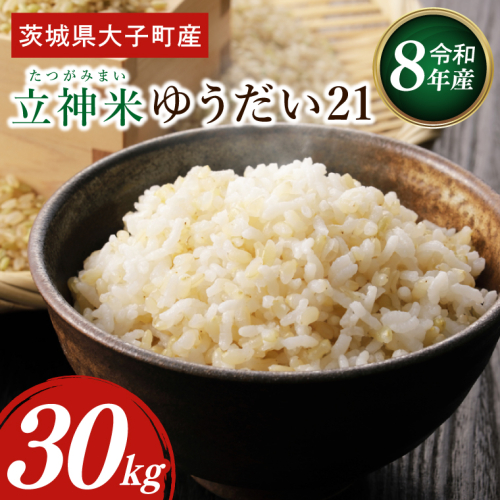 【金賞農家が栽培した家庭用米】立神米「ゆうだい21」30kg（玄米）令和8年産 【谷田部農産】｜茨城県 大子町 奥久慈 大子産米 精米 米 コンテスト 受賞 生産者（BT094） 2767378 - 茨城県大子町