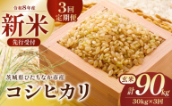 【3回定期便】 令和8年産 コシヒカリ 玄米30kg 茨城県ひたちなか市産  |  定期便 3回 こしひかり コシヒカリ ふくまる フクマル 米 お米 おこめ こめ 玄米 ごはん ご飯  厳選米 茨城県産 産地直送 国産 冷めてもおいしい こしひかり コシヒカリ 美味しい こだわり 甘みが強い ふっくら 艶やか 茨城県ひたちなか市産