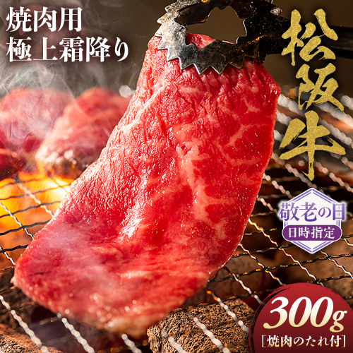 【敬老の日ギフト】松阪牛 極上霜降り 焼肉用 300g 焼肉のたれ付 極上の柔らかさ 化粧箱入り 柔らかい 松坂牛 松阪肉 高級ブランド牛 イチボ ハネシタ ロース トモサンカク 三角 ミスジ カイノミ 焼き肉 自宅用 贈答品 ギフトA4 A5 特産松阪牛 敬老の日 牛肉 とろける 和牛 三重県 NTY-1709 2767444 - 三重県多気町