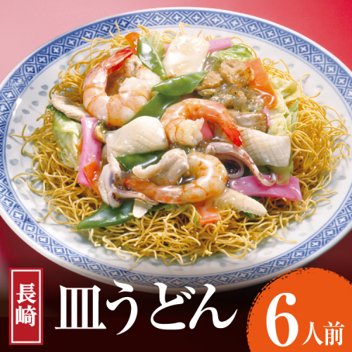 AK004 長崎皿うどん 6食 [ 皿うどん 麺 細めん パリパリ麺 パリパリ 簡単調理 簡単 国産 杉村屋 長崎県 島原市 ] 2767445 - 長崎県島原市