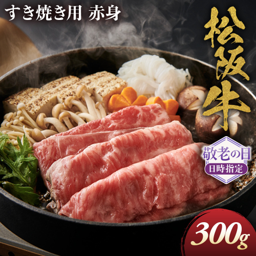 【敬老の日ギフト】松阪牛 すき焼き用 300g 赤身 化粧箱入り 柔らかい赤身 松坂牛 松阪肉 高級ブランド牛 すき焼 しゃぶしゃぶ 焼しゃぶ モモ 肩 ウデ 自宅用 贈答品 ギフト 牛肉 とろける 和牛 三重県 A4 A5 特産松阪牛 黒毛和牛 NTY-1809 2767446 - 三重県多気町