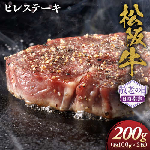 【敬老の日ギフト】松阪牛ヒレステーキ約100ｇ×2枚 極上の柔らかさ 松阪牛 松坂牛 松阪肉 高級 ブランド牛 フィレ へレ ヒレ ミニヨン 脂 少ない レア 焼肉 ビフテキ 自宅用 ギフト Ａ4 Ａ5 特産 敬老の日 和牛 国産 NTY-5009 2767448 - 三重県多気町