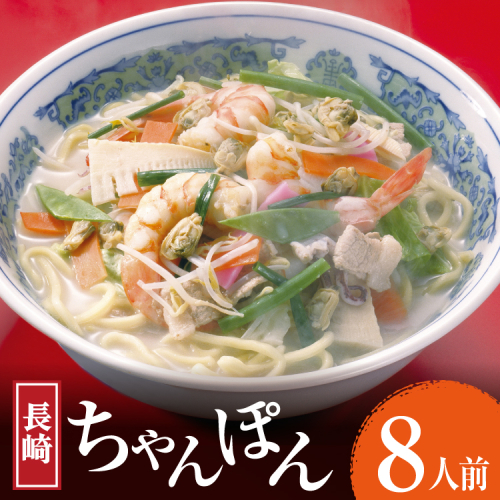 AK006 長崎ちゃんぽん 8食 [ ちゃんぽん 麺 めん チャンポン スープ 簡単調理 国産 簡単 冷蔵 杉村屋 長崎県 島原市 ] 2767450 - 長崎県島原市