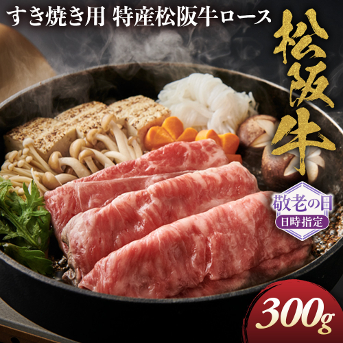 【敬老の日ギフト】特産松阪牛　ロースすき焼き用　300ｇ　サーロイン　リブロース　極上の柔らかさ　化粧箱入り　松阪牛　松坂牛　松阪肉　高級　ブランド牛　フィレ　へレ　ヒレ　ミニヨン　脂　少ない　レア　焼肉　ビフテキ　自宅用　ギフト　Ａ4　Ａ5　特産　敬老の日　和牛　国産 NTY-2809 2767451 - 三重県多気町