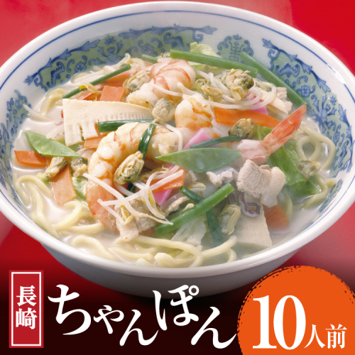 AK007 長崎ちゃんぽん 10食 [ ちゃんぽん 麺 めん チャンポン スープ 簡単調理 国産 大容量 冷蔵 杉村屋 長崎県 島原市 ] 2767452 - 長崎県島原市