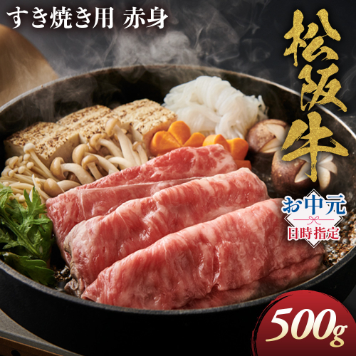【敬老の日ギフト】松阪牛 すき焼き用 500g 赤身 化粧箱入り 柔らかい赤身 松坂牛 松阪肉 高級ブランド牛 すき焼 しゃぶしゃぶ 焼しゃぶ モモ 肩 ウデ 自宅用 贈答品 ギフト 牛肉 とろける 和牛 三重県 A4 A5 特産松阪牛 黒毛和牛 NTY-1609 2767454 - 三重県多気町