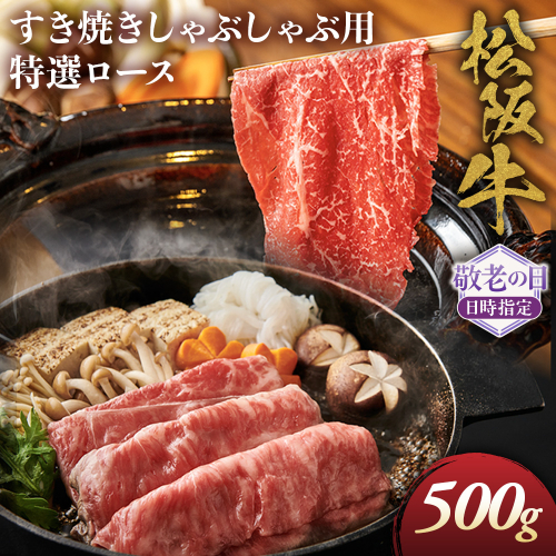 【敬老の日ギフト】松阪牛特選ロースすき焼しゃぶしゃぶ用500ｇ　極上の柔らかさ 化粧箱入り 柔らかい 松坂牛 松阪肉 霜降り 高級ブランド牛 リブロース 焼しゃぶ ステーキ すき焼き 自宅用 贈答品 ギフト 敬老の日 牛肉 とろける 和牛 三重県 A4 A5 特産 GI 三重県 多気町 NTY-6609 2767455 - 三重県多気町