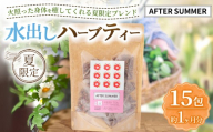 ハーブティ－ ※夏限定※ アフターサマー 約1か月分(15teabags) | ハーブティー 茶 お茶 ティーバック ノンカフェイン 新鮮 ヒロコハーブス HIROKO HARBS 茨城県 古河市 ご褒美 ギフト 贈答 _CR37 ※2026年8月～発送