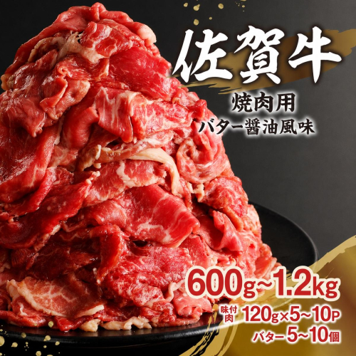 佐賀牛バター醤油風味焼肉 600g～1.2kg ／ 味付き タレ漬け 味付け 肉 牛肉 佐賀牛 焼肉 焼き肉 バター 醤油 たれ タレ お肉 黒毛和牛 スライス 薄切り 小分け プルコギ バーベキュー BBQ 簡単 焼くだけ おかず 惣菜 おつまみ 国産 2767504 - 佐賀県玄海町