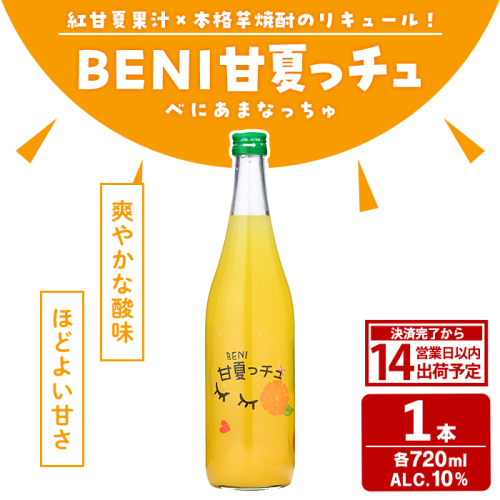 BENI甘夏っチュ(720ml×1本) お酒 アルコール 本格芋焼酎 本格焼酎 紅甘夏 ブレンド リキュール 【鹿児島酒造】akn009-44 2767543 - 鹿児島県阿久根市