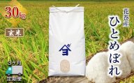 【定期便3か月】産地限定！ 花巻産 ひとめぼれ 30kg 玄米 【2555】
