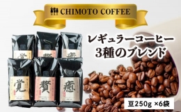 【ふるさと納税】コーヒー ブレンド 珈琲豆 3種 1.5kg 詰め合わせ 250g 6袋 セット