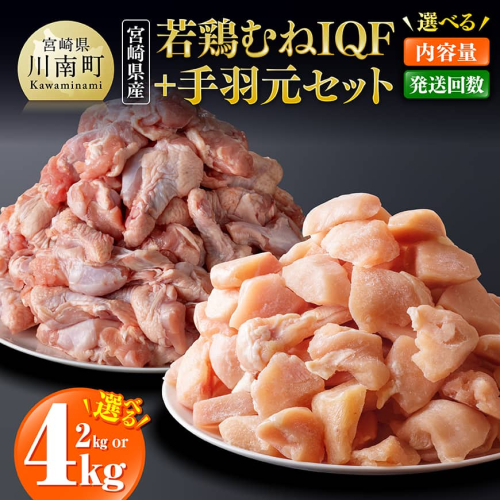 ※内容量・回数が選べる※【宮崎県産】若鶏むねIQF＋手羽元 【 宮崎県産 セット 鶏肉 肉 鶏 むね ムネ 手羽元 便利 小分け 唐揚げ カット済み 】 2767619 - 宮崎県川南町