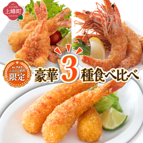 【三太郎の⽇限定】豪華3種食べ比べ！おどるえびフライ5尾・神えびフライ5尾・えびすフライ5尾 計15尾 2767620 - 佐賀県上峰町