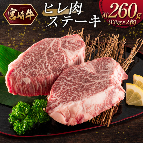 宮崎牛ヒレ肉ステーキ 計260g（130g×2枚）【C380】 2767624 - 宮崎県新富町