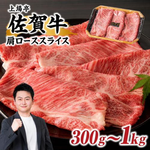 【内容量が選べる】佐賀牛肩ローススライス 300g～1kg（すき焼き・しゃぶしゃぶ）／ 上場亭 牛肉 佐賀牛 霜降り 赤身 スライス 肩 ロース 薄切り A4 A5 a4 a5 黒毛和牛 佐賀県産和牛 ブランド牛 肉 お肉 国産 佐賀県 玄海町 冷凍 大容量 2767626 - 佐賀県玄海町