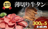 焼肉店１番人気 薄切り牛タン 10～15人前 300g×5 牛肉 焼肉 焼き肉 アウトドア BBQ