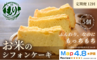 お米のシフォンケーキ【定期便・全12回】京都産ヒノヒカリお米のシフォンケーキ5個×12回　グルテンフリー　パン　自家製　冷凍