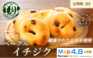 グルテンフリーベーグル（イチジク）【定期便・全2回】ベーグル・イチジク5個入り×2回 グルテンフリー 自家製パン 手作り ベーカリー直送 子どもに安心 もっちり食感 お取り寄せパン ヴィーガン パン好き必見