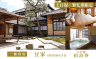豆家1泊宿泊券 選べる夕食とまめ屋の和朝食付き 宿泊人数3人 【土・日・祝日・繁忙期（年末年始と10月）】　