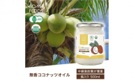 無香ココナッツオイル500ml×6本入り 【ココナッツオイル 無香タイプ オーガニック 有機JAS 中鎖脂肪酸 料理 揚げ物 ビタミンE】