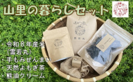 【数量限定】山里の暮らしセット
