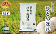 [定期便6か月] 岩手県産 ひとめぼれ 20kg (5kg×4) 精米 [2568]