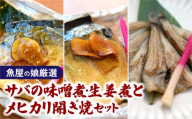 [魚屋の娘厳選]サバの味噌煮・生姜煮とメヒカリ開き焼セット(湯煎で簡単) | サバ サバ味噌煮 サバ生姜煮 味噌煮 生姜煮 メヒカリ めひかり 目光 開き焼き 煮魚 焼き魚 食べ比べ 詰め合わせ セット 湯煎 簡単調理 温めるだけ 和食 魚料理 生姜 深海魚 いわき市 いわき名物 魚屋厳選 サスイチ小野水産 送料無料 冷凍 湯せん調理 手軽 |