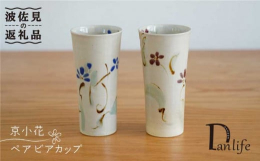 可愛い小花のビアカップのセット冷たい飲み物やビールを入れて、おうち時間を楽しみのひとつに。#/波佐見焼/カップ/タンブラー/