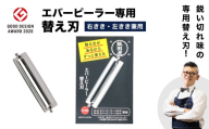 エバーピーラー替え刃／飯田屋  エバーピーラー右きき用、左きき用共通替刃 ふわふわ キッチン用品 調理器具 部品 薬味 わさび 生姜 にんにく チーズ レモン 柑橘皮 チョコレート アーモンド 料理 飯田屋オリジナル JK02