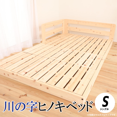 川の字ヒノキベッド（シングル） 2767998 - 島根県邑南町