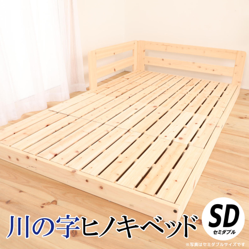 川の字ヒノキベッド（セミダブル） 2767999 - 島根県邑南町