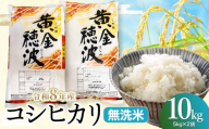 【令和8年産 新米】コシヒカリ 無洗米10kg(5kg×2袋) 山形県鶴岡市産 らん工房 | 10キロ 食品 ご飯 ごはん お取り寄せ 農家直送 お弁当 おにぎり 東北 国産