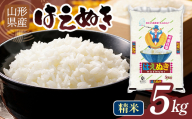 [10月発送]令和7年度 山形県産 はえぬき 5kg 白米 精米 ご飯 ごはん 国産 ブランド米 食品 山形県 西川町 月山 FYN1-312