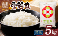 [10月発送]令和7年度 山形県産 雪若丸 5kg 白米 精米 ご飯 ごはん 国産 ブランド米 ゆきわかまる 食品 山形県 西川町 月山 FYN1-354
