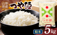 [10月発送]令和7年度 山形県産 つや姫 5kg 白米 精米 ご飯 ごはん 国産 ブランド米 つやひめ 食品 山形県 西川町 月山 FYN1-396