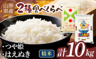 [10月発送]令和7年度 山形県産 つや姫 はえぬき 10kg(各品種5kg) 白米 精米 ご飯 ごはん 国産 ブランド米 つやひめ 食品 山形県 西川町 月山 FYN1-438