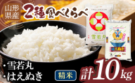 [10月発送]令和7年度 山形県産 雪若丸 はえぬき 10kg(各品種5kg) 白米 精米 ご飯 ごはん 国産 ブランド米 ゆきわかまる 食品 山形県 西川町 月山 FYN1-452
