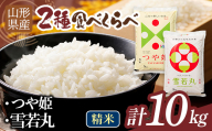 【12月発送】令和7年度 山形県産 つや姫 雪若丸 10kg（各品種5kg） 白米 精米 ご飯 ごはん 国産 ブランド米 つやひめ ゆきわかまる 食品 山形県 西川町 月山 FYN1-468